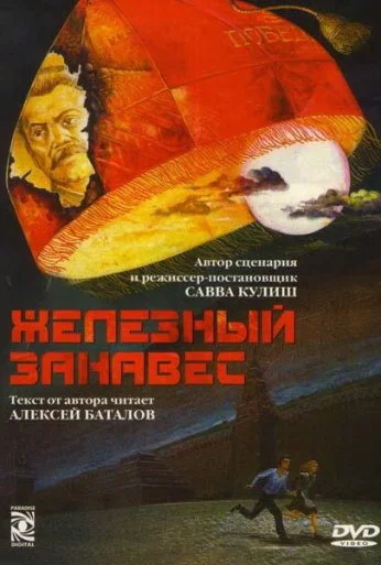 Железный занавес (1994)